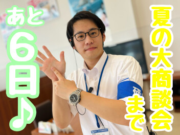 ☆★大商談会まであと6日♪★☆